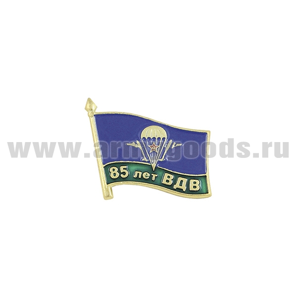 Значок мет. Флажок 85 лет ВДВ (на пимсе) 21 мм