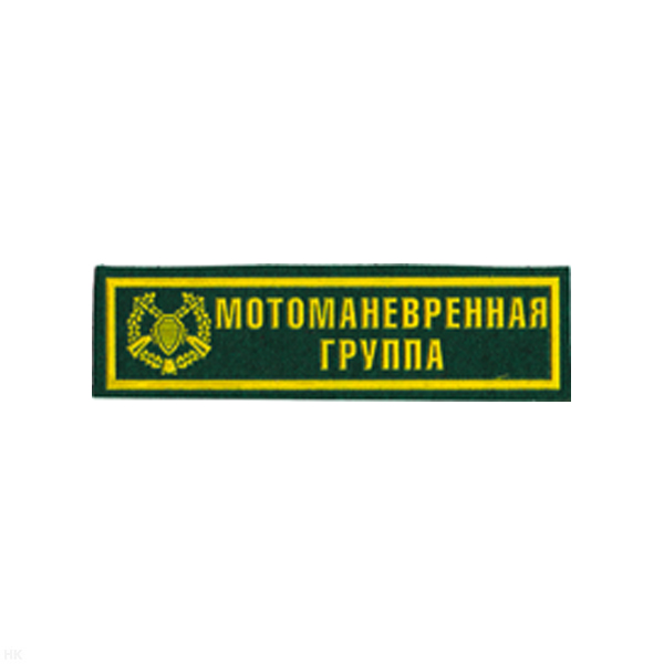 Нашивка на грудь пластизол. Мотоманевренная группа (зел.)