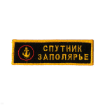 Нашивка на грудь вышит. Спутник Заполярье (эмбл. МП)