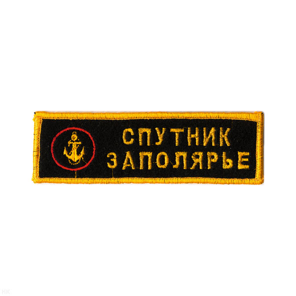 Нашивка на грудь вышит. Спутник Заполярье (эмбл. МП)