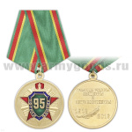 Медаль 95 лет пограничным войскам 1918-2013 (Границы Родины священны и неприкосновенны)