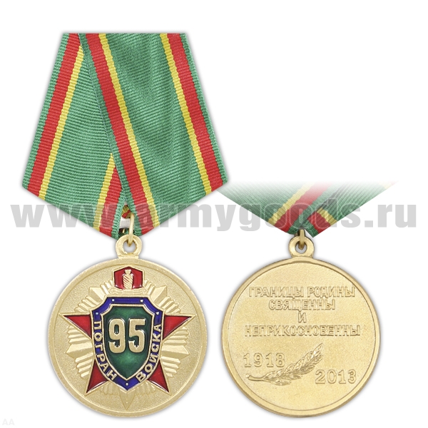 Медаль 95 лет пограничным войскам 1918-2013 (Границы Родины священны и неприкосновенны)