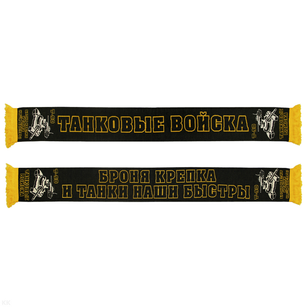 Шарф сувенирный п/ш Танковые войска Т-90 (Броня крепка и танки наши быстры)