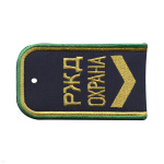 Погоны РЖД ОХРАНА вышит. синие ("РЖД ОХРАНА, широкая галочка)