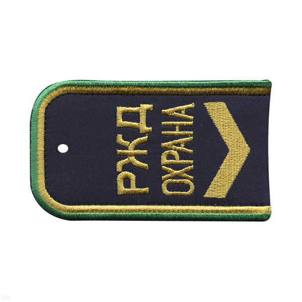Погоны РЖД ОХРАНА вышит. синие ("РЖД ОХРАНА, широкая галочка)
