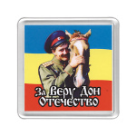 Магнит пластиковый За Веру Дон Отечество