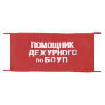 Повязка на рукав красная Помощник дежурного по БОУП