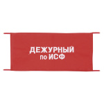 Повязка на рукав красная Дежурный по ИСФ