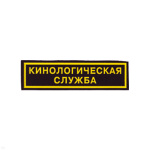 Нашивка на грудь пластизол. Кинологическая служба