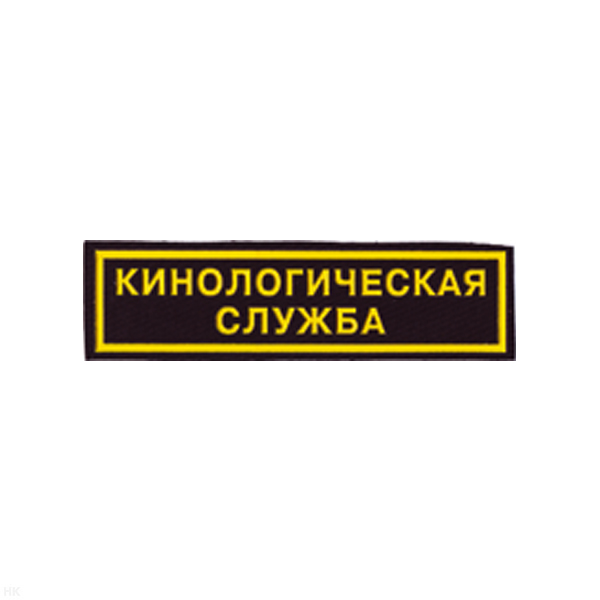 Нашивка на грудь пластизол. Кинологическая служба