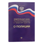 Брошюра Федеральный закон "О полиции"