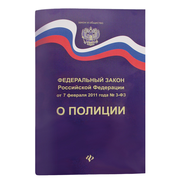 Брошюра Федеральный закон "О полиции"