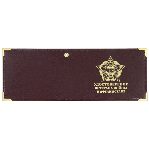 Обложка кожаная под удост. с мет. уголками и отв. д/цеп. на сгибе Удостоверение ветерана войны в Афганистане