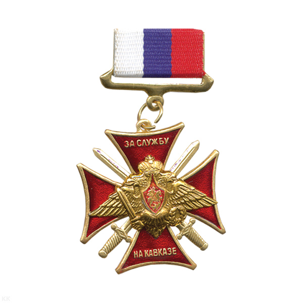 Медаль За службу на Кавказе (орел РА с мечами) (на планке - лента РФ)