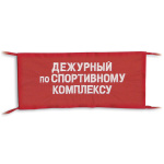 Повязка на рукав красная Дежурный по спортивному комплексу