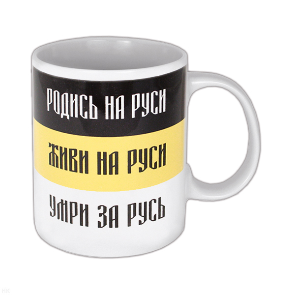 Кружка фарф. (0,3 л) Российская Империя Родись на Руси ...