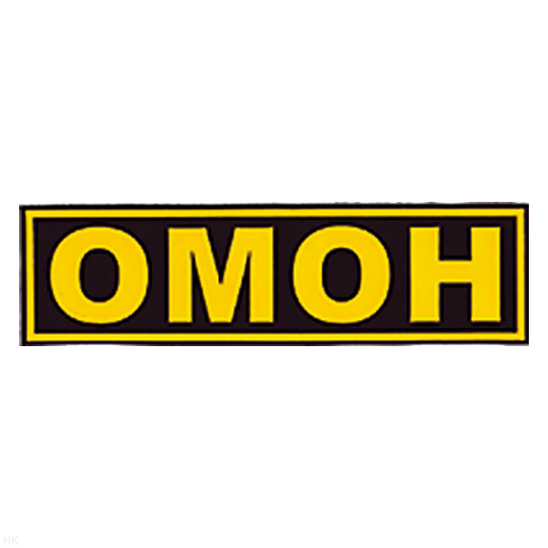 Нашивка на спину пластизол. ОМОН
