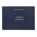 Книжка летная (для летчиков и штурманов)