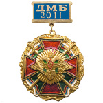 Медаль ДМБ 2016 (син.)