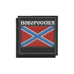 Шеврон пласт Новороссия (на липучке)