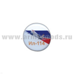 Значок мет. Ил-114 (круглый, смола, на пимсе)