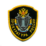 Шеврон вышит. Прокуратура России