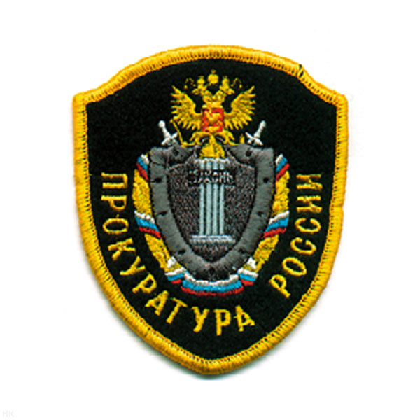 Шеврон вышит. Прокуратура России