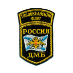 Шеврон вышит. Россия ТОФ ДМБ (5-уг. с дугой)