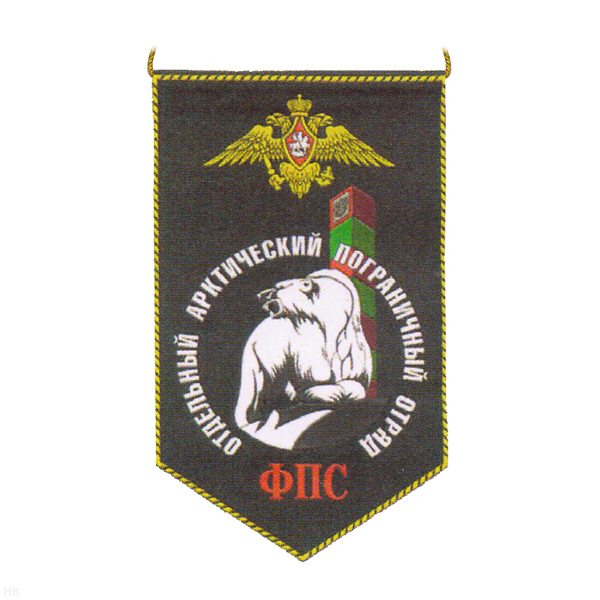 Вымпел пластизол. Отдельный арктический пограничный отряд ФПС