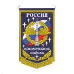 Вымпел пластизол. Россия Космические войска (с эмблемой)