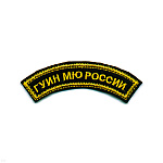 Нашивка на рукав дугов. вышит. ГУИН МЮ России