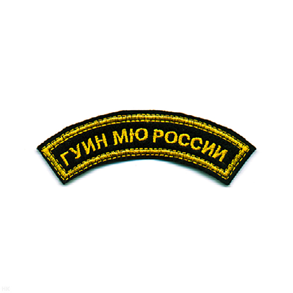 Нашивка на рукав дугов. вышит. ГУИН МЮ России