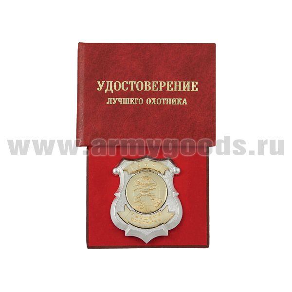 Корочка Удостоверение лучшего охотника (с жетоном)