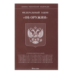Брошюра Федеральный закон "Об оружии"