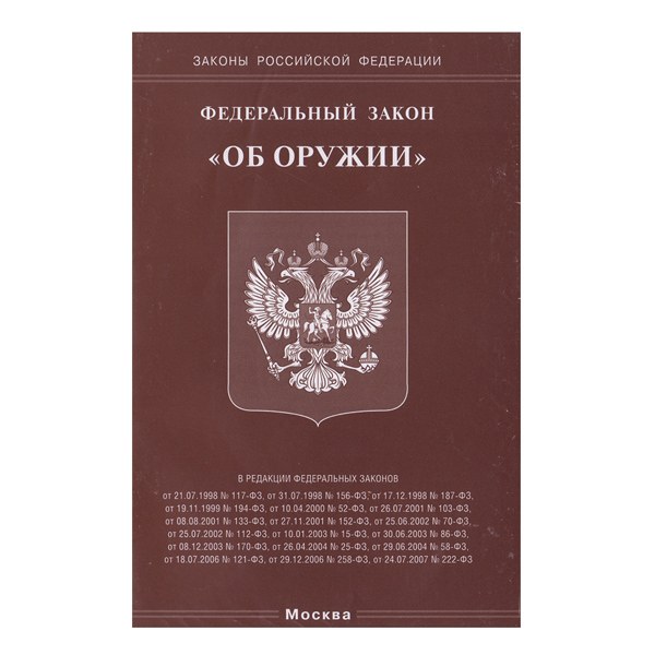 Брошюра Федеральный закон "Об оружии"