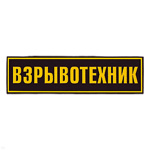 Нашивка на спину пластизол. Взрывотехник