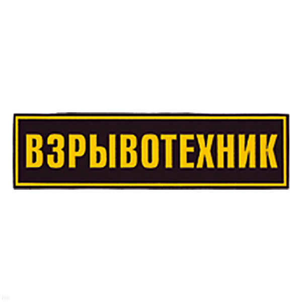 Нашивка на спину пластизол. Взрывотехник