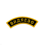 Нашивка на рукав дугов. вышит. Видяево