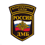 Шеврон пластизолевый Россия ВС ДМБ (5-уг. с дугой)