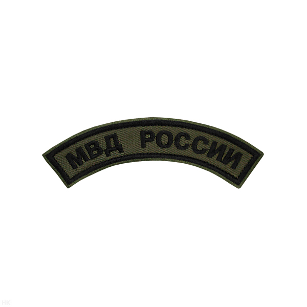 Нашивка на рукав дугов. вышит. МВД России (полевая)