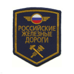 Шеврон тканый РЖД (5-уг. син.)