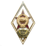 Значок мет. ВВА им. Ворошилова (ромб СССР) гор.эм.