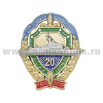Значок мет. ПСКР "Бриз" (На защите морских рубежей) 1992-2012