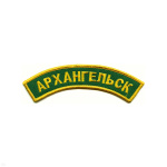 Нашивка на рукав дугов. вышит. Архангельск (зел. фон)