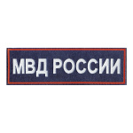 Нашивка на спину вышит. МВД России (красный кант, белая вышивка) приказ №777 от 17.11.20